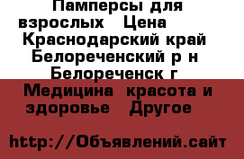 Памперсы для взрослых › Цена ­ 500 - Краснодарский край, Белореченский р-н, Белореченск г. Медицина, красота и здоровье » Другое   